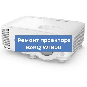 Замена системной платы на проекторе BenQ W1800 в Тюмени